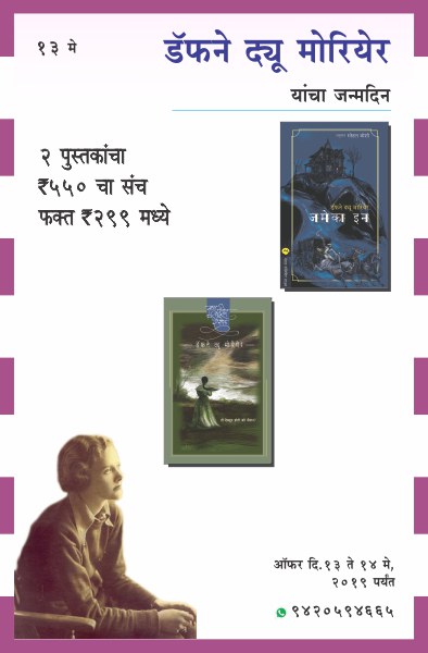 DAPHNE DU MAURIER BIRTHDAY COMBO OFFER