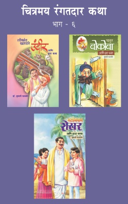 CHITRAMAY RANGATDAR KATHA MALIKA 6 (SET OF 3 BOOKS)