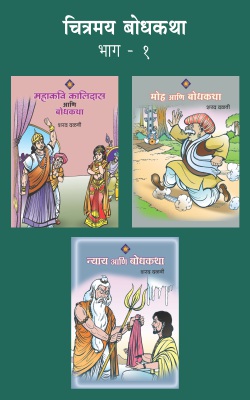 CHITRAMAY BODHKATHA BHAG 1 (SET OF 3 BOOKS)