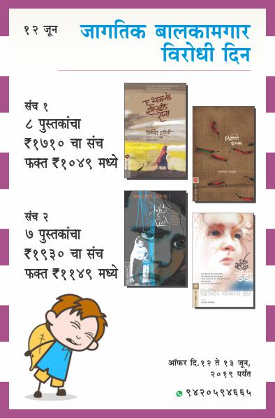 JAGATIK BAL KAAMGAR VIRODHI DIN SET 2