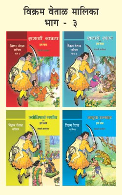 VIKRAM VETAL MALIKA BHAG 3(4 BOOKS)