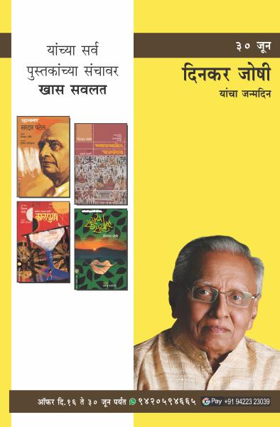 DINKAR JOSHI BIRTHDAY COMBO OFFER