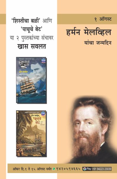 HERMAN MELVILLE BIRTHDAY COMBO OFFER