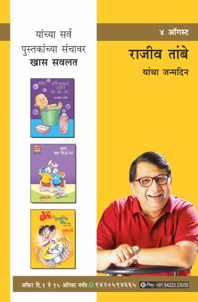 RAJIV TAMBE BIRTHDAY COMBO OFFER