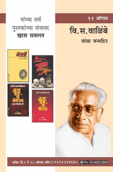 V. S. WALIMBE BIRTHDAY COMBO OFFER