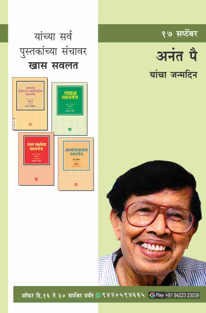 ANANT PAI BIRTHDAY COMBO OFFER