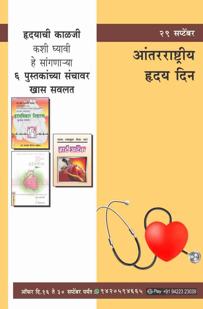 INTERNATIONAL HEART DAY COMBO OFFER - 6 BOOKS
