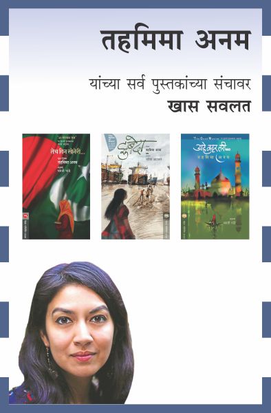 TAHMIMA ANAM COMBO SET - 3 BOOKS