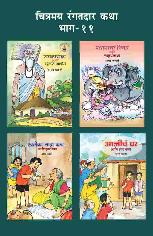 CHITRAMAY RANGATDAR KATHA MALIKA 11 (SET OF 4 BOOKS)