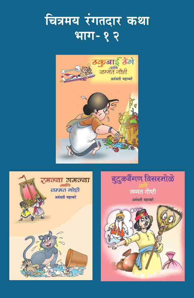 CHITRAMAY RANGATDAR KATHA MALIKA 12 (SET OF 3 BOOKS)