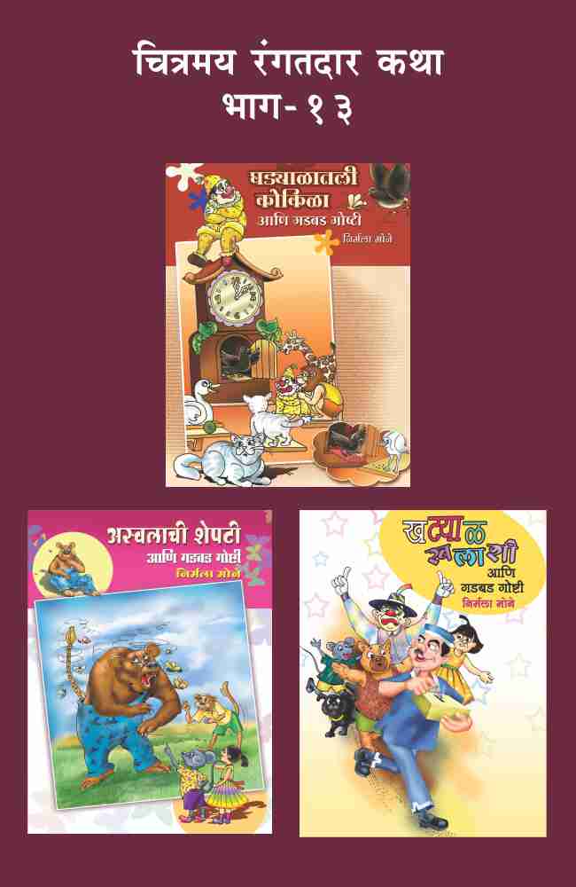 CHITRAMAY RANGATDAR KATHA MALIKA 13 (SET OF 3 BOOKS)