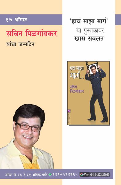 SACHIN PILGAONKAR BIRTHDAY COMBO OFFER