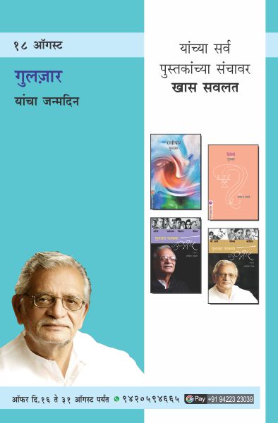 GULZAR SAHAB BIRTHDAY COMBO OFFER