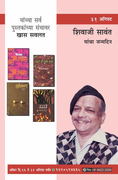SHIVAJI SAWANT BIRTHDAY COMBO OFFER SET 1