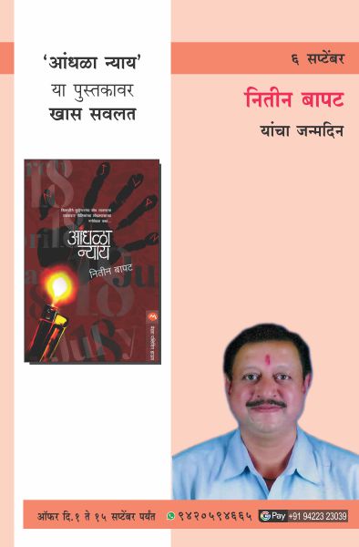 NITIN BAPAT  BIRTHDAY OFFER