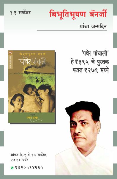 BIBHUTIBHUSHAN BANERJEE BIRTHDAY  OFFER