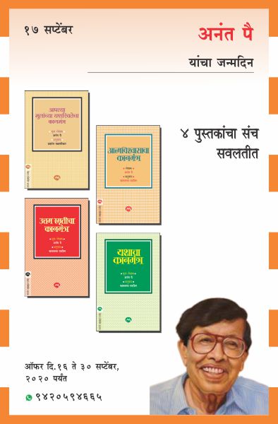 ANANT PAI BIRTHDAY COMBO OFFER - 4 BOOKS