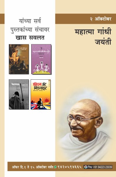 GANDHI JAYANTI COMBO OFFER - 4 BOOKS