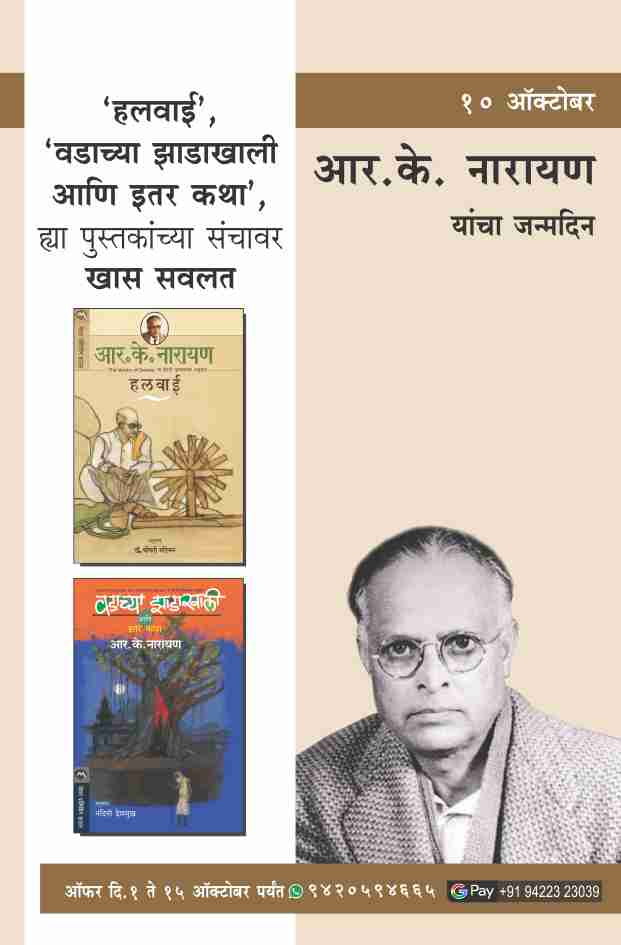 R. K. NARAYAN BIRTHDAY COMBO OFFER