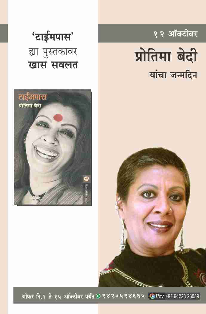 PROTIMA BEDI  BIRTHDAY OFFER