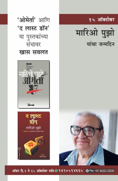 MARIO PUZO BIRTHDAY COMBO OFFER