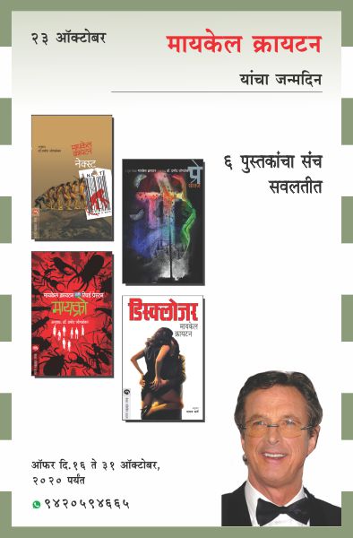 MICHAEL CRICHTON BIRTHDAY OFFER