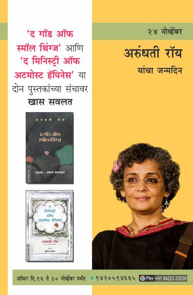 ARUNDHATI ROY BIRTHDAY OFFER
