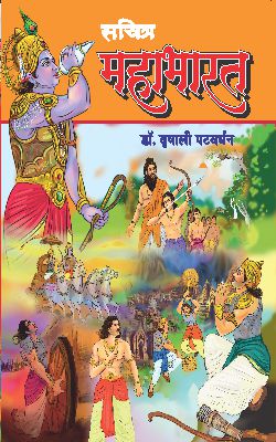 SACHITRA MAHABHARAT