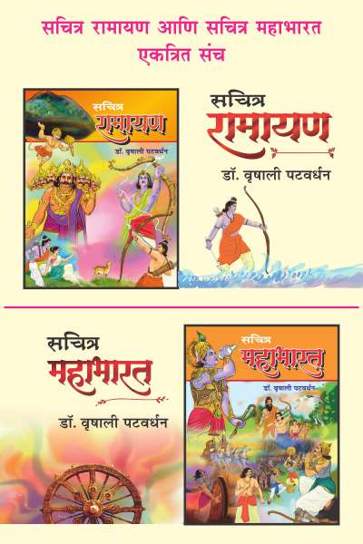 SACHITRA RAMAYAN AND SACHITRA MAHABHARAT COMBO - 2 BOOKS