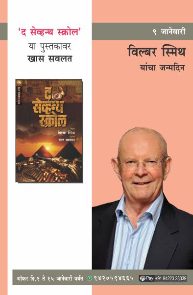 WILBUR SMITH BIRTHDAY OFFER