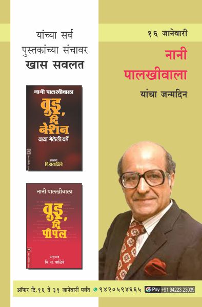 NANI PALKHIWALA BIRTHDAY OFFER