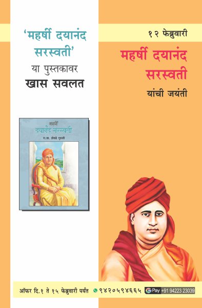 DAYANAND SARASWATI BIRTHDAY OFFER