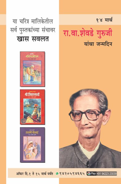 SHEVADE  GURUJI BIRTHDAY OFFER