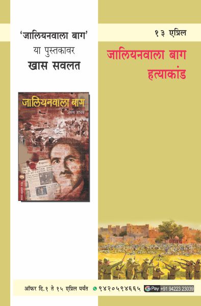 JALLIANWALA BAGH HATYAKAND DIN