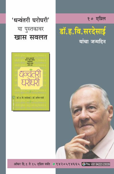 H. V. SARDESAI BIRTHDAY OFFER