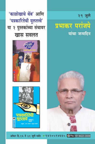 PRABHAKAR PARANJAPE  BIRTHDAY OFFER