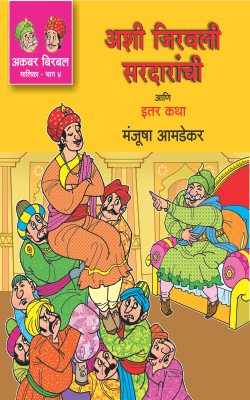 AKBAR BIRBAL MALIKA BHAG 4 : ASHI JIRAVLI SARDARANCHI ANI ITAR KATHA