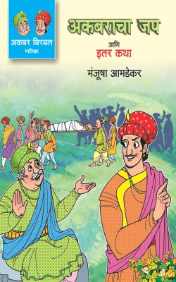 AKBAR BIRBAL MALIKA BHAG -5 : AKBARACHA JAP ANI ITAR KATHA