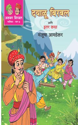 AKBAR BIRBAL MALIKA BHAG -7 : DAYALU BIRBAL ANI ITAR KATHA