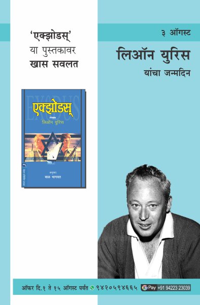 LEON URIS BIRTHDAY OFFER