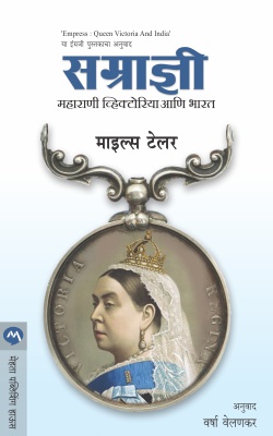 SAMRADNI : MAHARANI VICTORIYA ANI BHARAT