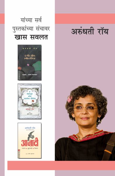 ARUNDHATI ROY COMBO SET-3 BOOKS