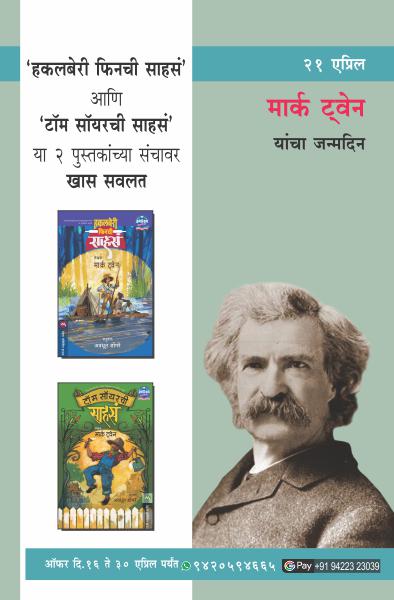 MARK TWAIN BIRTHDAY OFFER