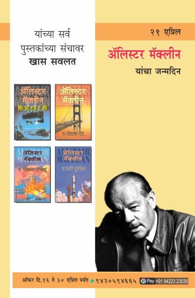 ALISTAIR MACLEAN BIRTHDAY OFFER