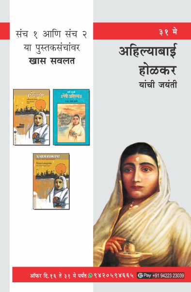 AHILYABAI HOLKAR BIRTHDAY OFFER SET 2