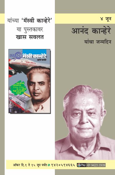 KANHERE ANAND SHARANGDHAR BIRTHADAY OFFER