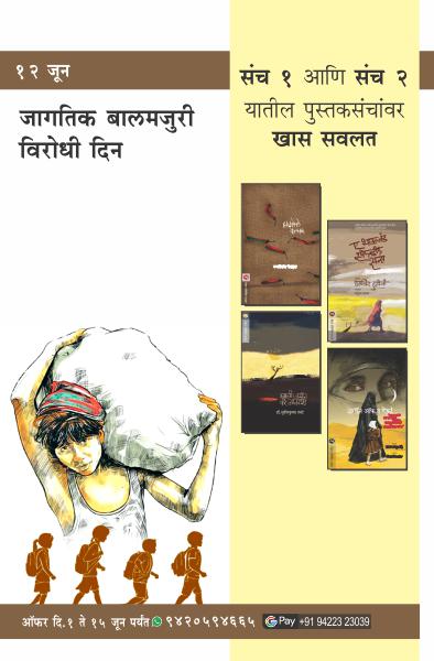 WORLD DAY AGAINST CHILD LABOR SANCH-1