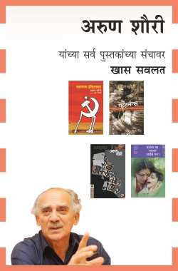 ARUN SHOURIE COMBO SET-9 BOOKS