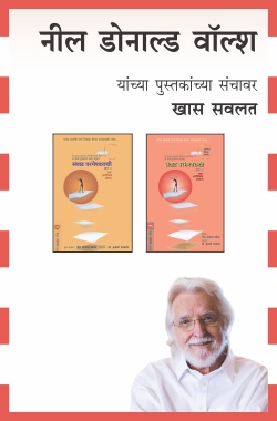 NEALE DONALD WALSCH COMBO SET - 2 BOOKS