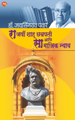 RAJARSHI SHAHU CHHATRAPATI ANI SAMAJIK NYAY